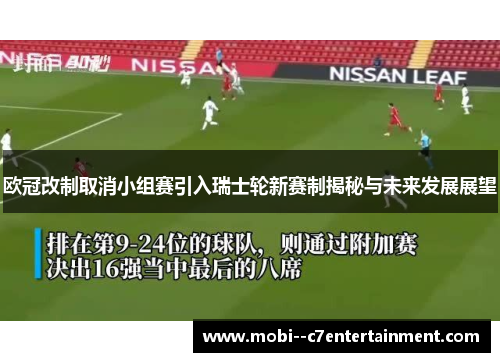 欧冠改制取消小组赛引入瑞士轮新赛制揭秘与未来发展展望