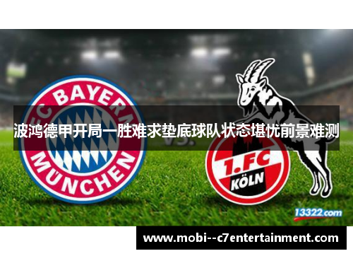 波鸿德甲开局一胜难求垫底球队状态堪忧前景难测