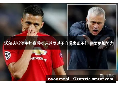 沃尔夫斯堡主帅赛后批评球员过于自满表现不佳 需要更加努力