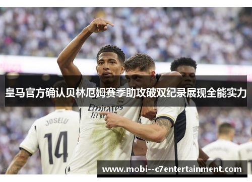 皇马官方确认贝林厄姆赛季助攻破双纪录展现全能实力