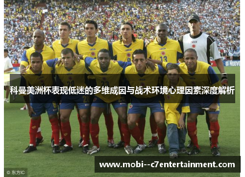 科曼美洲杯表现低迷的多维成因与战术环境心理因素深度解析 科曼美洲杯表现低迷的多维成因与战术环境心理因素深度解析