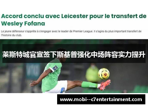 莱斯特城官宣签下斯基普强化中场阵容实力提升 莱斯特城官宣签下斯基普强化中场阵容实力提升