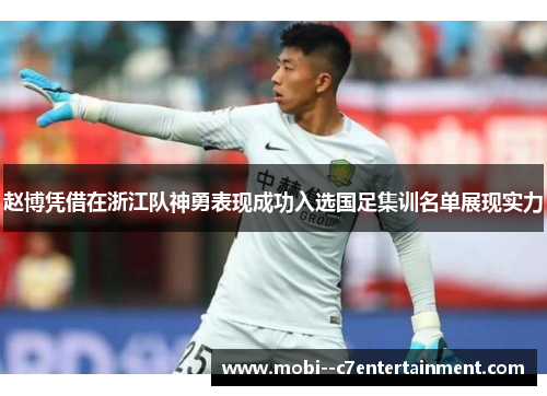 赵博凭借在浙江队神勇表现成功入选国足集训名单展现实力