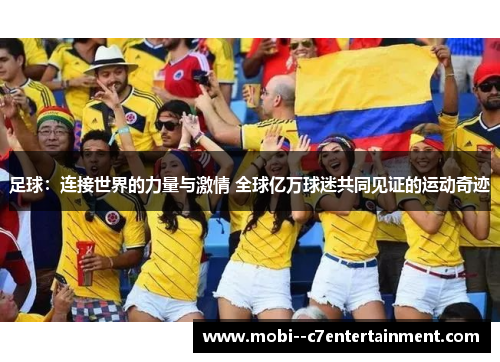足球：连接世界的力量与激情 全球亿万球迷共同见证的运动奇迹