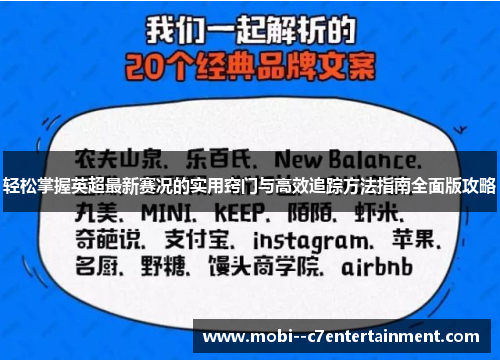 轻松掌握英超最新赛况的实用窍门与高效追踪方法指南全面版攻略