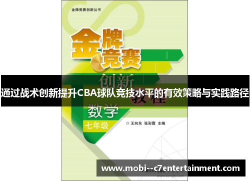 通过战术创新提升CBA球队竞技水平的有效策略与实践路径 通过战术创新提升CBA球队竞技水平的有效策略与实践路径