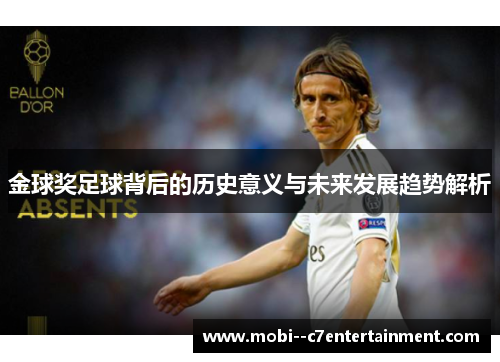 金球奖足球背后的历史意义与未来发展趋势解析 金球奖足球背后的历史意义与未来发展趋势解析