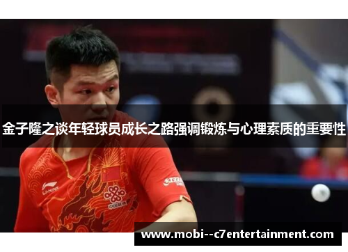 金子隆之谈年轻球员成长之路强调锻炼与心理素质的重要性 金子隆之谈年轻球员成长之路强调锻炼与心理素质的重要性