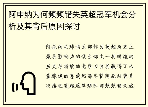 阿申纳为何频频错失英超冠军机会分析及其背后原因探讨 阿申纳为何频频错失英超冠军机会分析及其背后原因探讨