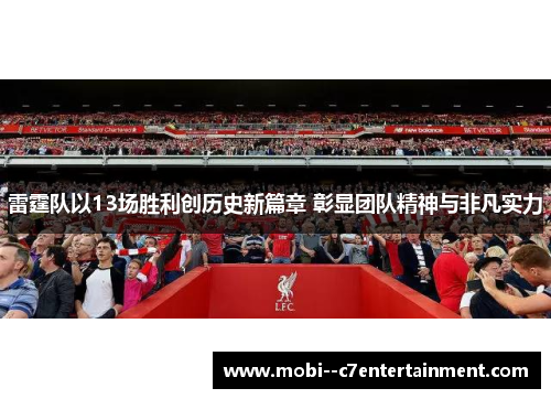 雷霆队以13场胜利创历史新篇章 彰显团队精神与非凡实力 雷霆队以13场胜利创历史新篇章 彰显团队精神与非凡实力