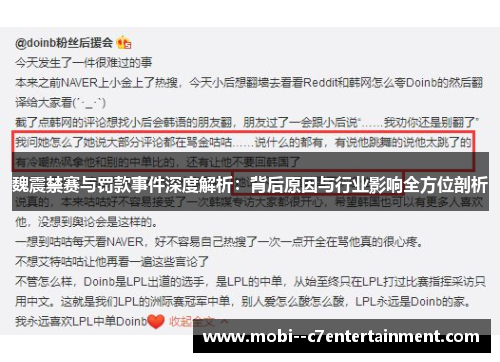 魏震禁赛与罚款事件深度解析：背后原因与行业影响全方位剖析