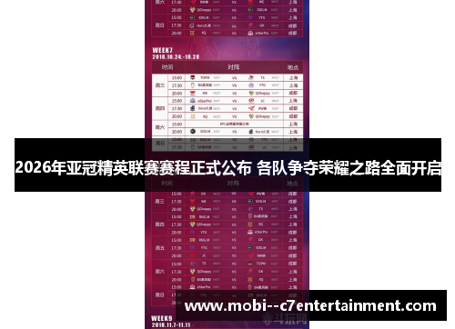 2026年亚冠精英联赛赛程正式公布 各队争夺荣耀之路全面开启