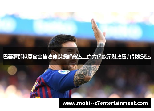 巴塞罗那拟夏窗出售法蒂以缓解高达二点六亿欧元财政压力引发球迷 巴塞罗那拟夏窗出售法蒂以缓解高达二点六亿欧元财政压力引发球迷