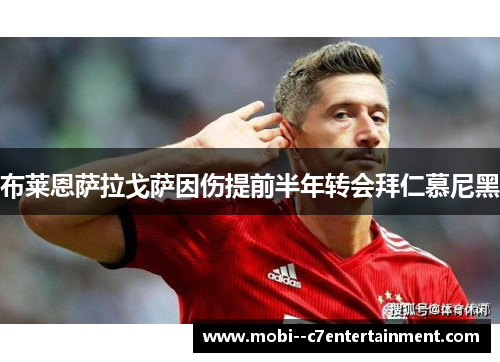 布莱恩萨拉戈萨因伤提前半年转会拜仁慕尼黑