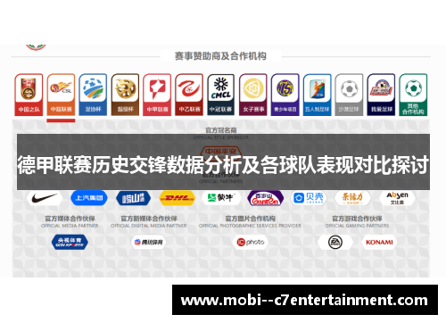 德甲联赛历史交锋数据分析及各球队表现对比探讨 德甲联赛历史交锋数据分析及各球队表现对比探讨