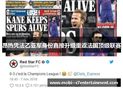 昂热凭法乙亚军身份直接升级重返法国顶级联赛 昂热凭法乙亚军身份直接升级重返法国顶级联赛