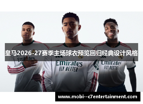 皇马2026-27赛季主场球衣预览回归经典设计风格