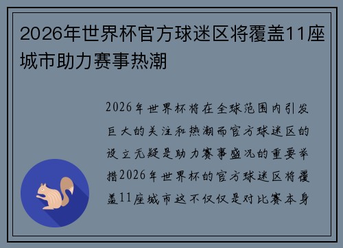 2026年世界杯官方球迷区将覆盖11座城市助力赛事热潮
