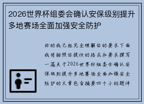 2026世界杯组委会确认安保级别提升多地赛场全面加强安全防护 2026世界杯组委会确认安保级别提升多地赛场全面加强安全防护