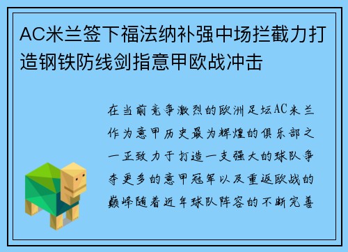 AC米兰签下福法纳补强中场拦截力打造钢铁防线剑指意甲欧战冲击 AC米兰签下福法纳补强中场拦截力打造钢铁防线剑指意甲欧战冲击