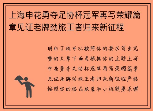 上海申花勇夺足协杯冠军再写荣耀篇章见证老牌劲旅王者归来新征程