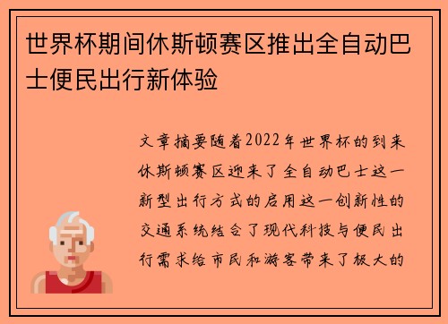 世界杯期间休斯顿赛区推出全自动巴士便民出行新体验