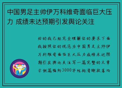 中国男足主帅伊万科维奇面临巨大压力 成绩未达预期引发舆论关注 中国男足主帅伊万科维奇面临巨大压力 成绩未达预期引发舆论关注