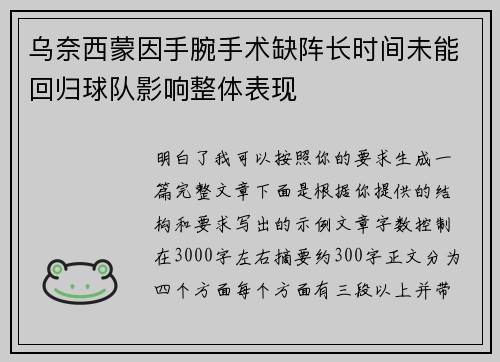 乌奈西蒙因手腕手术缺阵长时间未能回归球队影响整体表现