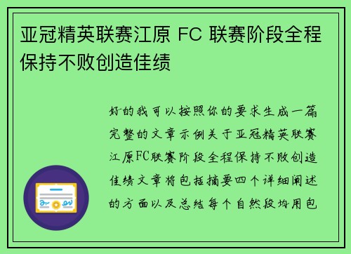 亚冠精英联赛江原 FC 联赛阶段全程保持不败创造佳绩 亚冠精英联赛江原 FC 联赛阶段全程保持不败创造佳绩