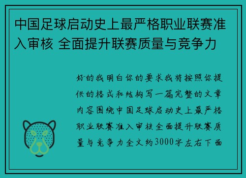 中国足球启动史上最严格职业联赛准入审核 全面提升联赛质量与竞争力 中国足球启动史上最严格职业联赛准入审核 全面提升联赛质量与竞争力