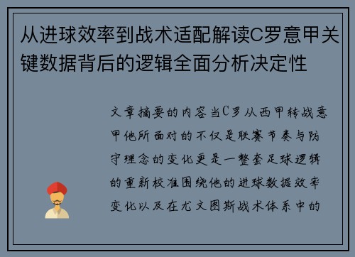 从进球效率到战术适配解读C罗意甲关键数据背后的逻辑全面分析决定性 从进球效率到战术适配解读C罗意甲关键数据背后的逻辑全面分析决定性