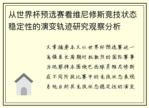 从世界杯预选赛看维尼修斯竞技状态稳定性的演变轨迹研究观察分析 从世界杯预选赛看维尼修斯竞技状态稳定性的演变轨迹研究观察分析