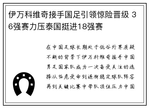 伊万科维奇接手国足引领惊险晋级 36强赛力压泰国挺进18强赛 伊万科维奇接手国足引领惊险晋级 36强赛力压泰国挺进18强赛