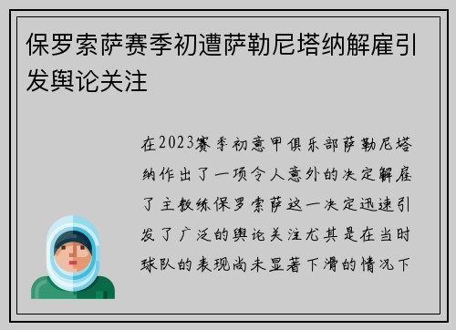 保罗索萨赛季初遭萨勒尼塔纳解雇引发舆论关注