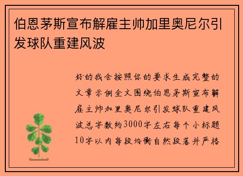 伯恩茅斯宣布解雇主帅加里奥尼尔引发球队重建风波