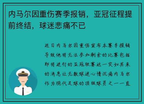 内马尔因重伤赛季报销，亚冠征程提前终结，球迷悲痛不已