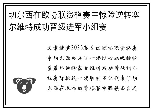 切尔西在欧协联资格赛中惊险逆转塞尔维特成功晋级进军小组赛