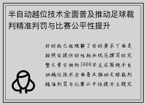 半自动越位技术全面普及推动足球裁判精准判罚与比赛公平性提升