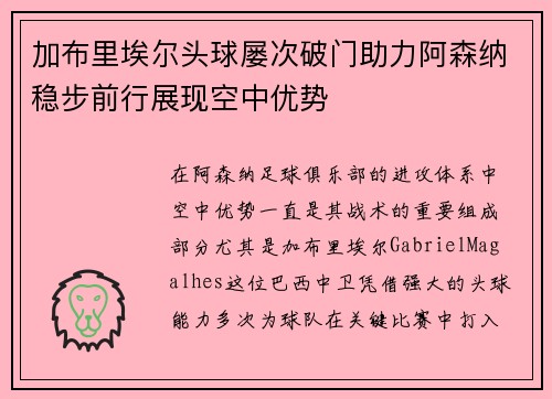 加布里埃尔头球屡次破门助力阿森纳稳步前行展现空中优势 加布里埃尔头球屡次破门助力阿森纳稳步前行展现空中优势