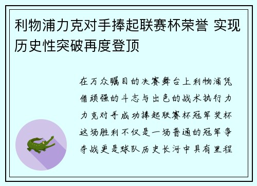 利物浦力克对手捧起联赛杯荣誉 实现历史性突破再度登顶