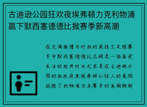 古迪逊公园狂欢夜埃弗顿力克利物浦赢下默西塞德德比掀赛季新高潮 古迪逊公园狂欢夜埃弗顿力克利物浦赢下默西塞德德比掀赛季新高潮
