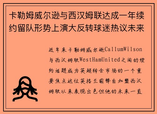 卡勒姆威尔逊与西汉姆联达成一年续约留队形势上演大反转球迷热议未来