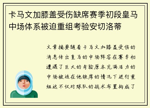 卡马文加膝盖受伤缺席赛季初段皇马中场体系被迫重组考验安切洛蒂 卡马文加膝盖受伤缺席赛季初段皇马中场体系被迫重组考验安切洛蒂