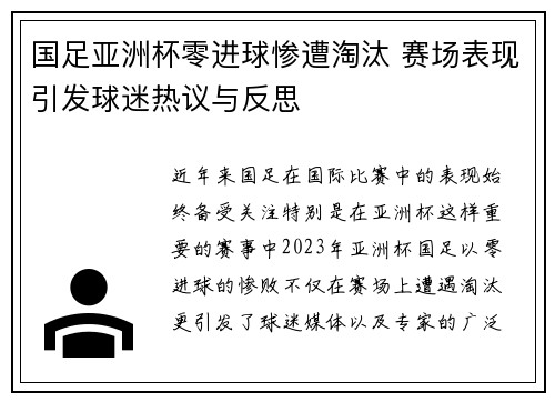 国足亚洲杯零进球惨遭淘汰 赛场表现引发球迷热议与反思 国足亚洲杯零进球惨遭淘汰 赛场表现引发球迷热议与反思