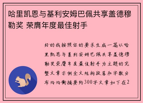 哈里凯恩与基利安姆巴佩共享盖德穆勒奖 荣膺年度最佳射手 哈里凯恩与基利安姆巴佩共享盖德穆勒奖 荣膺年度最佳射手