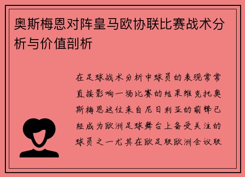 奥斯梅恩对阵皇马欧协联比赛战术分析与价值剖析 奥斯梅恩对阵皇马欧协联比赛战术分析与价值剖析