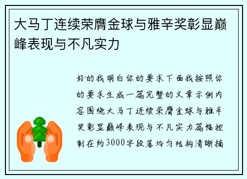 大马丁连续荣膺金球与雅辛奖彰显巅峰表现与不凡实力 大马丁连续荣膺金球与雅辛奖彰显巅峰表现与不凡实力