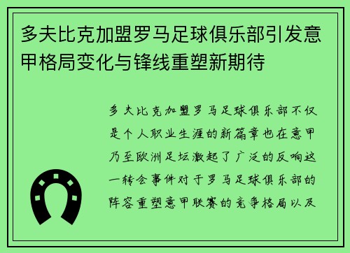 多夫比克加盟罗马足球俱乐部引发意甲格局变化与锋线重塑新期待 多夫比克加盟罗马足球俱乐部引发意甲格局变化与锋线重塑新期待