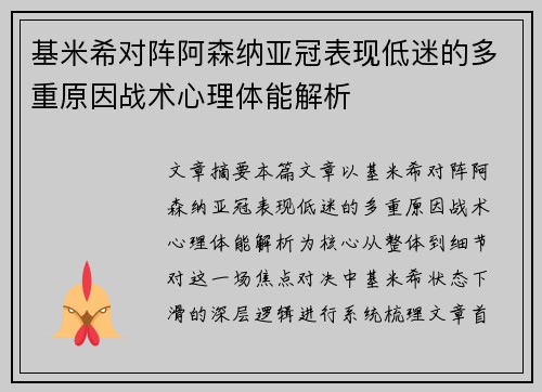 基米希对阵阿森纳亚冠表现低迷的多重原因战术心理体能解析 基米希对阵阿森纳亚冠表现低迷的多重原因战术心理体能解析