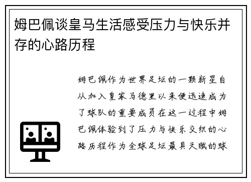 姆巴佩谈皇马生活感受压力与快乐并存的心路历程